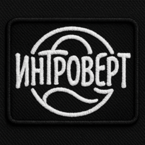 Позывной Интроверт