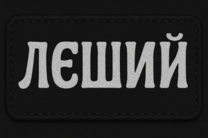 Позывной Леший