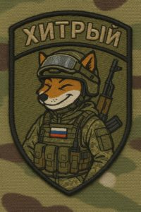 Позывной ХИТРЫЙ