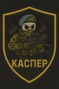 Позывной КАСПЕР