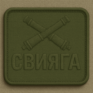 позывной свияга
