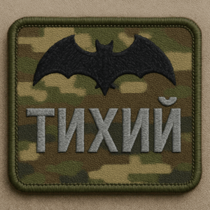 позывной тихий