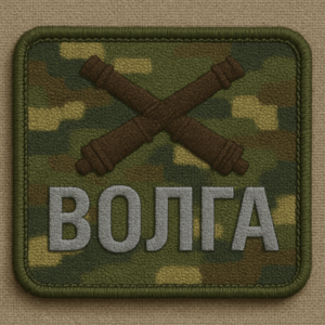 позывной волга