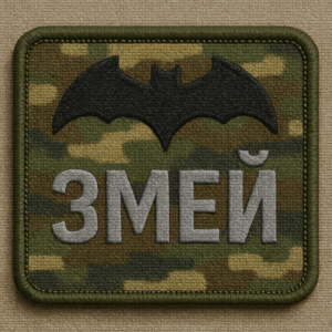 позывной змей