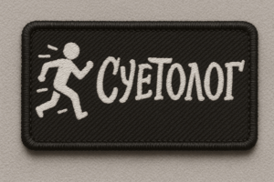 Позывной СУЕТОЛОГ