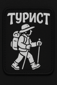Позывной Турист