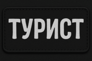 Позывной Турист
